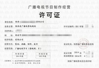 福州廣播電視節目制作經營許可證申請指南
