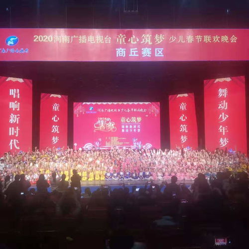 河南廣播電視臺“童心筑夢”少兒春晚商丘賽區圓滿落幕，精彩綻放廣電舞臺